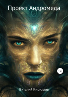 Андромеда - Виталий Кириллов - современные аудиокниги попаданцы мр3 слушать на лучшем сайте booksaudio-online.com