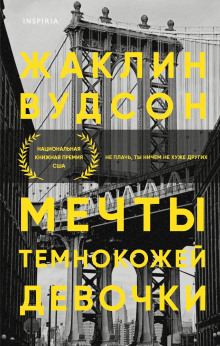 Мечты темнокожей девочки - Жаклин Вудсон - современные аудиокниги попаданцы мр3 слушать на лучшем сайте booksaudio-online.com