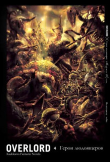 Герои людоящеров - Куганэ Маруяма - современные аудиокниги попаданцы мр3 слушать на лучшем сайте booksaudio-online.com