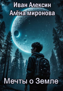 Мечты о Земле - Алёна Миронова - современные аудиокниги попаданцы мр3 слушать на лучшем сайте booksaudio-online.com