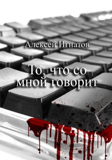 То, что со мной говорит - Алексей Игнатов - современные аудиокниги попаданцы мр3 слушать на лучшем сайте booksaudio-online.com