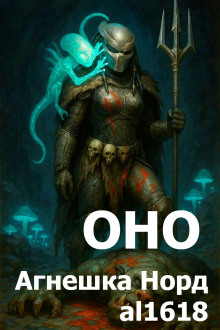 Оно - Агнешка Норд - современные аудиокниги попаданцы мр3 слушать на лучшем сайте booksaudio-online.com