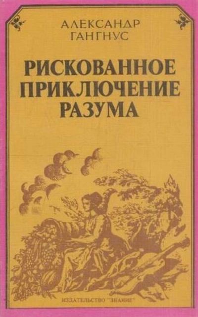 Рискованное приключение разума - Александр Гангнус - современные аудиокниги попаданцы мр3 слушать на лучшем сайте booksaudio-online.com