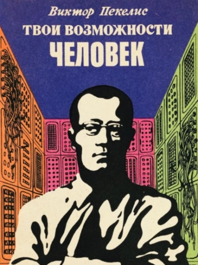 Твои возможности, человек - Виктор Пекелис - современные аудиокниги попаданцы мр3 слушать на лучшем сайте booksaudio-online.com