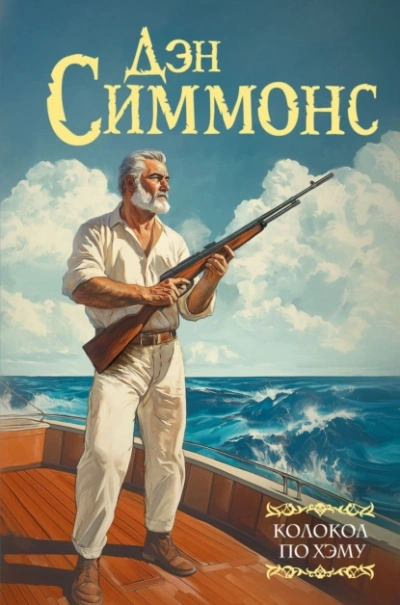 Колокол по Хэму - Дэн Симмонс - современные аудиокниги попаданцы мр3 слушать на лучшем сайте booksaudio-online.com