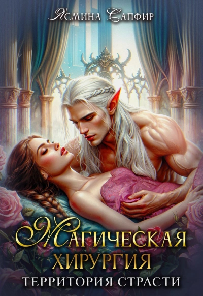 Магическая хирургия. Территория страсти - Ясмина Сапфир, Агата Санлайт, Алия Шакирова - современные аудиокниги попаданцы мр3 слушать на лучшем сайте booksaudio-online.com
