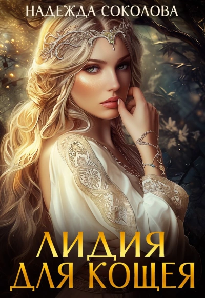 Лидия для Кощея - Надежда Соколова - современные аудиокниги попаданцы мр3 слушать на лучшем сайте booksaudio-online.com