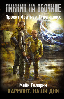 Хармонт - Автор неизвестен - современные аудиокниги попаданцы мр3 слушать на лучшем сайте booksaudio-online.com