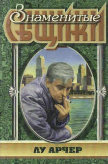 Моё имя Лу Арчер - Макдональд Росс - современные аудиокниги попаданцы мр3 слушать на лучшем сайте booksaudio-online.com