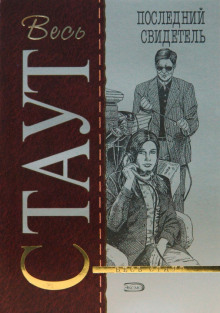 Последний свидетель - Рекс Стаут - современные аудиокниги попаданцы мр3 слушать на лучшем сайте booksaudio-online.com