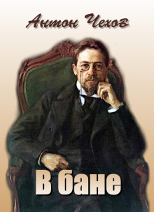В бане - Антон Чехов - современные аудиокниги попаданцы мр3 слушать на лучшем сайте booksaudio-online.com
