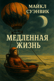 Медленная жизнь - Майкл Суэнвик - современные аудиокниги попаданцы мр3 слушать на лучшем сайте booksaudio-online.com