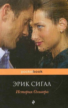 История Оливера - Сигал Эрик - современные аудиокниги попаданцы мр3 слушать на лучшем сайте booksaudio-online.com