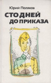 Сто дней до приказа - Юрий Поляков - современные аудиокниги попаданцы мр3 слушать на лучшем сайте booksaudio-online.com