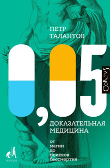 0,05. Доказательная медицина от магии до поисков бессмертия - Петр Талантов - современные аудиокниги попаданцы мр3 слушать на лучшем сайте booksaudio-online.com