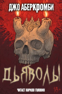 Дьяволы - Джо Аберкромби - современные аудиокниги попаданцы мр3 слушать на лучшем сайте booksaudio-online.com