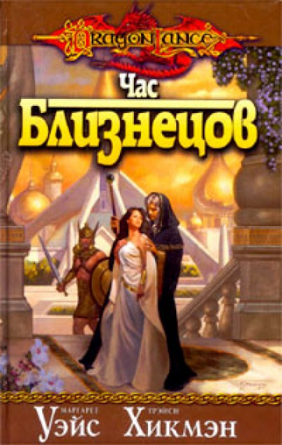 Час Близнецов - Маргарет Уэйс, Трейси Хикмен - современные аудиокниги попаданцы мр3 слушать на лучшем сайте booksaudio-online.com