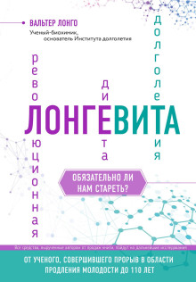 Лонгевита. Революционная диета долголетия - Лонго Вальтер - современные аудиокниги попаданцы мр3 слушать на лучшем сайте booksaudio-online.com