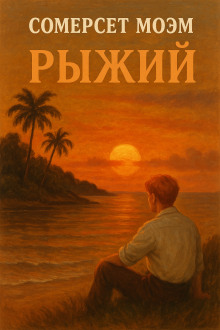 Рыжий - Моэм Сомерсет - современные аудиокниги попаданцы мр3 слушать на лучшем сайте booksaudio-online.com