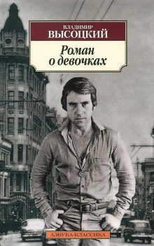 Роман о девочках - Владимир Высоцкий - современные аудиокниги попаданцы мр3 слушать на лучшем сайте booksaudio-online.com