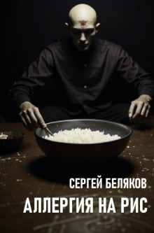 Аллергия на рис - Сергей Беляков - современные аудиокниги попаданцы мр3 слушать на лучшем сайте booksaudio-online.com