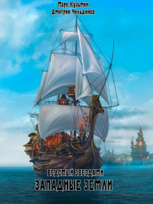 Западные земли - Марк Кузьмин - современные аудиокниги попаданцы мр3 слушать на лучшем сайте booksaudio-online.com