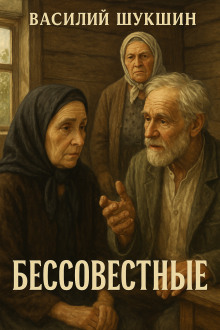 Бессовестные - Василий Шукшин - современные аудиокниги попаданцы мр3 слушать на лучшем сайте booksaudio-online.com
