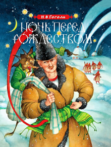 Ночь перед Рождеством - Николай Гоголь - современные аудиокниги попаданцы мр3 слушать на лучшем сайте booksaudio-online.com