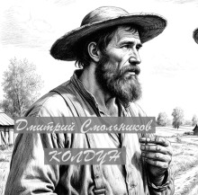 Колдун - Дмитрий Смольников - современные аудиокниги попаданцы мр3 слушать на лучшем сайте booksaudio-online.com