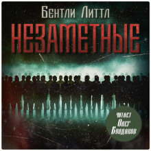 Незаметные - Бентли Литтл - современные аудиокниги попаданцы мр3 слушать на лучшем сайте booksaudio-online.com