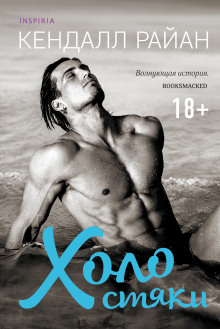 Холостяки - Кендалл Райан - современные аудиокниги попаданцы мр3 слушать на лучшем сайте booksaudio-online.com