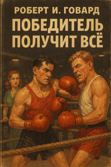 Победитель получит всё - Роберт Говард - современные аудиокниги попаданцы мр3 слушать на лучшем сайте booksaudio-online.com