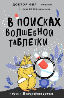 В поисках волшебной таблетки. Научно-популярная сказка - Кузьменко Филипп - современные аудиокниги попаданцы мр3 слушать на лучшем сайте booksaudio-online.com