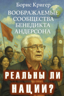 Реальны ли нации? Воображаемые сообщества Бенедикта Андерсона - Автор неизвестен - современные аудиокниги попаданцы мр3 слушать на лучшем сайте booksaudio-online.com