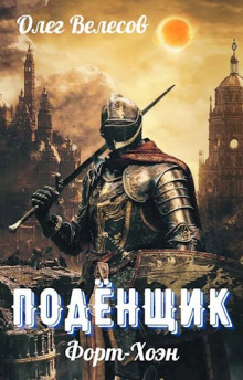 Подёнщик. Форт-Хоэн - Олег Велесов - современные аудиокниги попаданцы мр3 слушать на лучшем сайте booksaudio-online.com