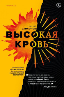 Высокая кровь - Сергей Самсонов - современные аудиокниги попаданцы мр3 слушать на лучшем сайте booksaudio-online.com