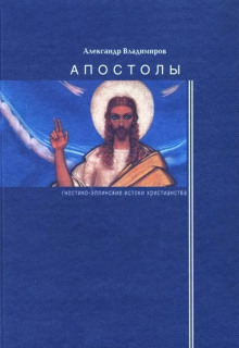 Апостолы: гностико-эллинские истоки христианства - Александр Владимиров - современные аудиокниги попаданцы мр3 слушать на лучшем сайте booksaudio-online.com