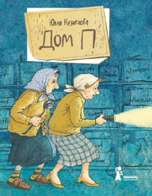 Дом «П» - Юлия Кузнецова - современные аудиокниги попаданцы мр3 слушать на лучшем сайте booksaudio-online.com