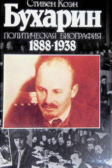 Бухарин. Политическая биография 1888-1938 - Стивен Коэн - современные аудиокниги попаданцы мр3 слушать на лучшем сайте booksaudio-online.com