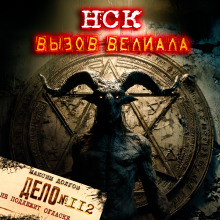 НСК дело №112. Вызов Велиала - Максим Долгов - современные аудиокниги попаданцы мр3 слушать на лучшем сайте booksaudio-online.com