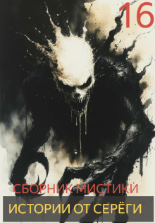 Истории от Серёги №16 - Автор неизвестен - современные аудиокниги попаданцы мр3 слушать на лучшем сайте booksaudio-online.com