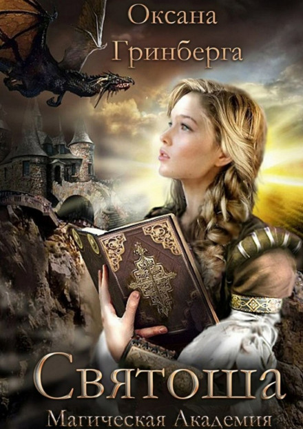 Святоша. Магическая Академия - Оксана Гринберга - современные аудиокниги попаданцы мр3 слушать на лучшем сайте booksaudio-online.com
