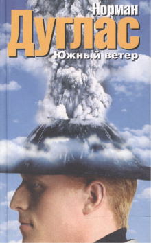 Южный ветер - Норман Дуглас - современные аудиокниги попаданцы мр3 слушать на лучшем сайте booksaudio-online.com