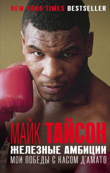 Железные амбиции. Мои победы с Касом Д&#039;Амато - Майк Тайсон - современные аудиокниги попаданцы мр3 слушать на лучшем сайте booksaudio-online.com