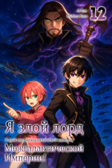 Я злой лорд межгалактической империи! 12 - Yomu Mishima - современные аудиокниги попаданцы мр3 слушать на лучшем сайте booksaudio-online.com