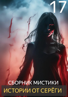 Истории от Серёги №17 - Автор неизвестен - современные аудиокниги попаданцы мр3 слушать на лучшем сайте booksaudio-online.com