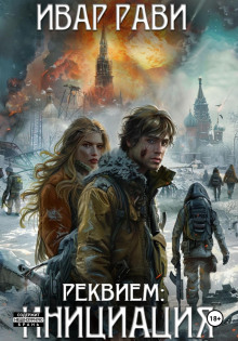 Реквием: Инициация - Ивар Рави - современные аудиокниги попаданцы мр3 слушать на лучшем сайте booksaudio-online.com