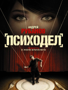 Психодел - Андрей Рубанов - современные аудиокниги попаданцы мр3 слушать на лучшем сайте booksaudio-online.com