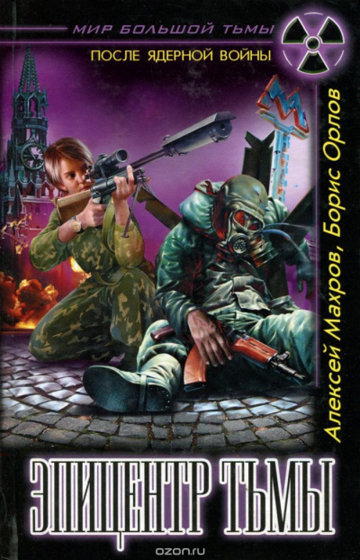 Эпицентр Тьмы - Алексей Махров, Борис Орлов - современные аудиокниги попаданцы мр3 слушать на лучшем сайте booksaudio-online.com