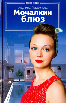 Мочалкин блюз - Акулина Парфенова - современные аудиокниги попаданцы мр3 слушать на лучшем сайте booksaudio-online.com